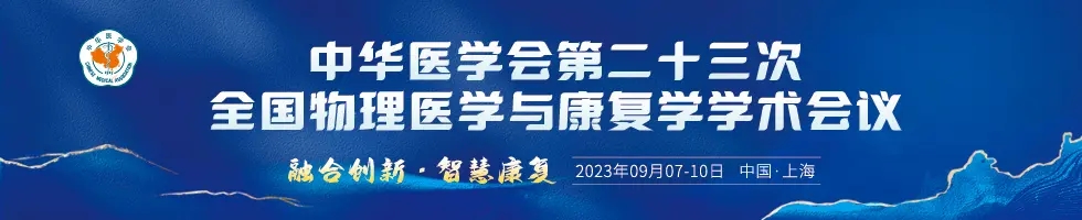 【邀請函】中華醫學(xué)會(huì)第二十三次全國(guó)物理醫學(xué)與康複學(xué)學(xué)術會(huì)議